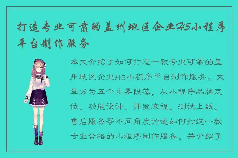 打造专业可靠的盖州地区企业H5小程序平台制作服务