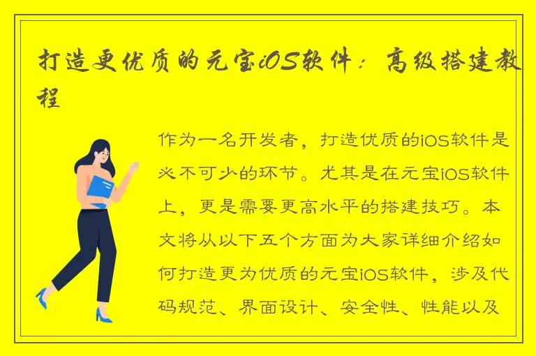 打造更优质的元宝iOS软件：高级搭建教程