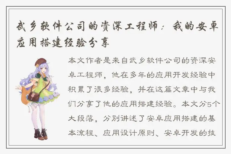 武乡软件公司的资深工程师：我的安卓应用搭建经验分享