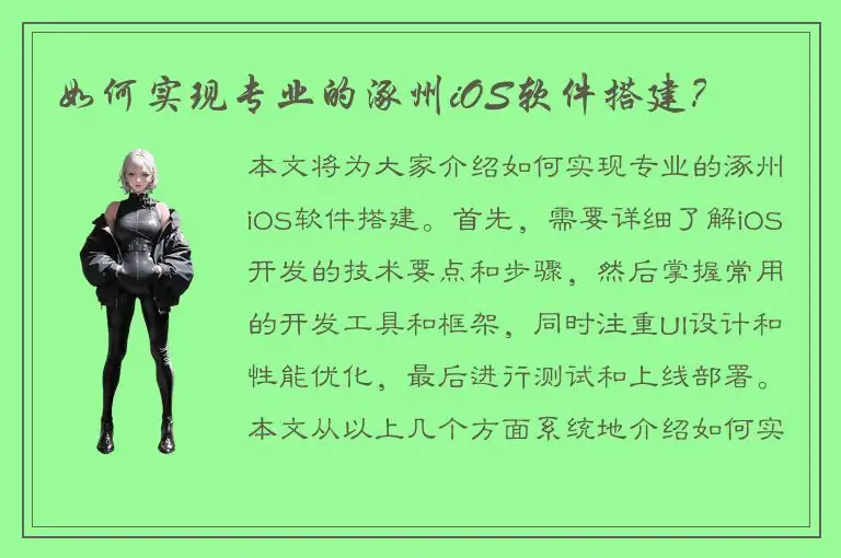 如何实现专业的涿州iOS软件搭建？