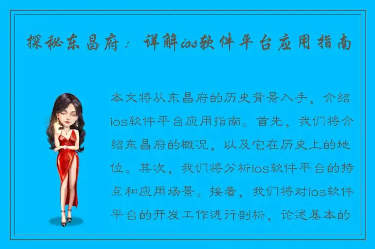 探秘东昌府：详解ios软件平台应用指南