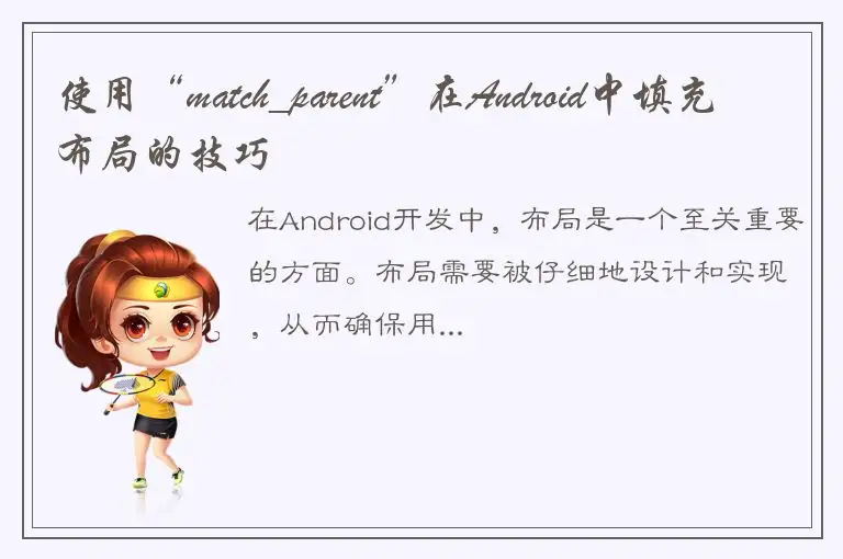 使用“match_parent”在Android中填充布局的技巧