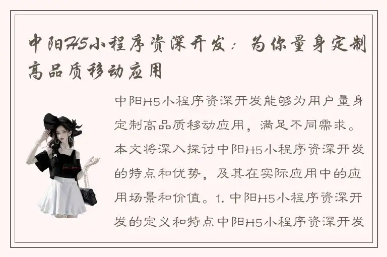 中阳H5小程序资深开发：为你量身定制高品质移动应用