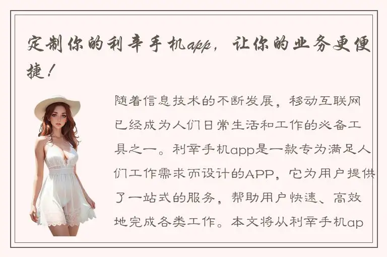 定制你的利辛手机app，让你的业务更便捷！