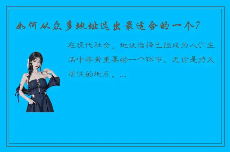 如何从众多地址选出最适合的一个？