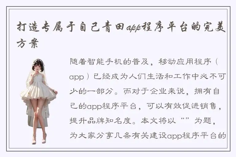打造专属于自己青田app程序平台的完美方案