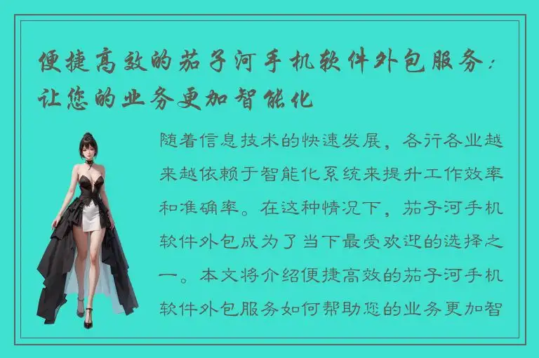 便捷高效的茄子河手机软件外包服务：让您的业务更加智能化