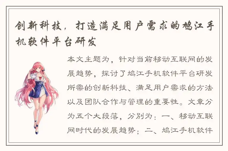 创新科技，打造满足用户需求的鸠江手机软件平台研发