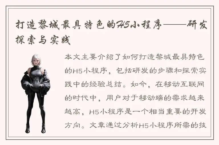 打造黎城最具特色的H5小程序——研发探索与实践
