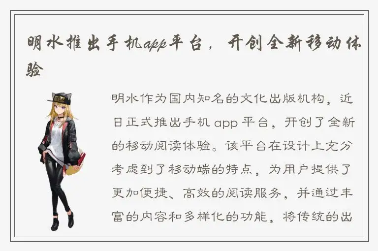 明水推出手机app平台，开创全新移动体验