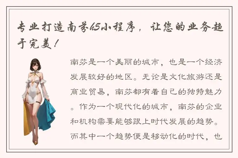 专业打造南芬h5小程序，让您的业务趋于完美！