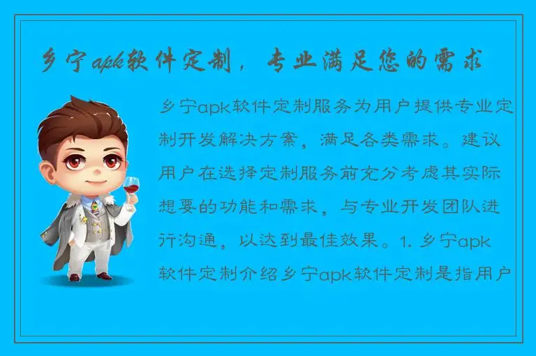 乡宁apk软件定制，专业满足您的需求
