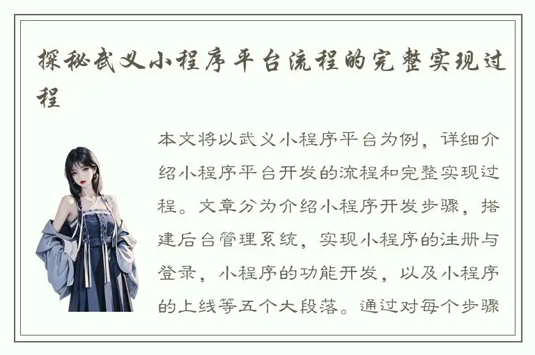 探秘武义小程序平台流程的完整实现过程