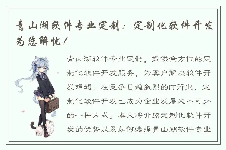 青山湖软件专业定制：定制化软件开发为您解忧！