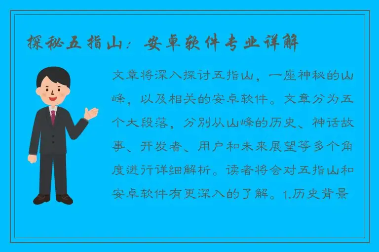 探秘五指山：安卓软件专业详解