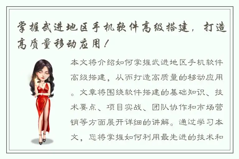 掌握武进地区手机软件高级搭建，打造高质量移动应用！