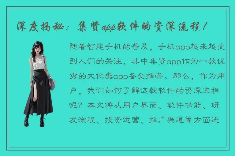 深度揭秘：集贤app软件的资深流程！
