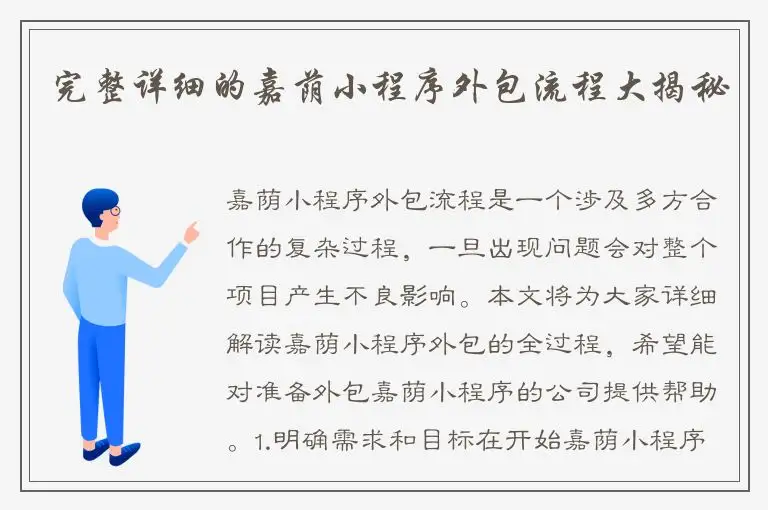 完整详细的嘉荫小程序外包流程大揭秘