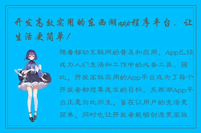 开发高效实用的东西湖app程序平台，让生活更简单！