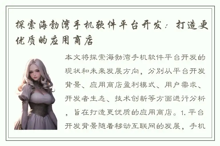 探索海勃湾手机软件平台开发：打造更优质的应用商店