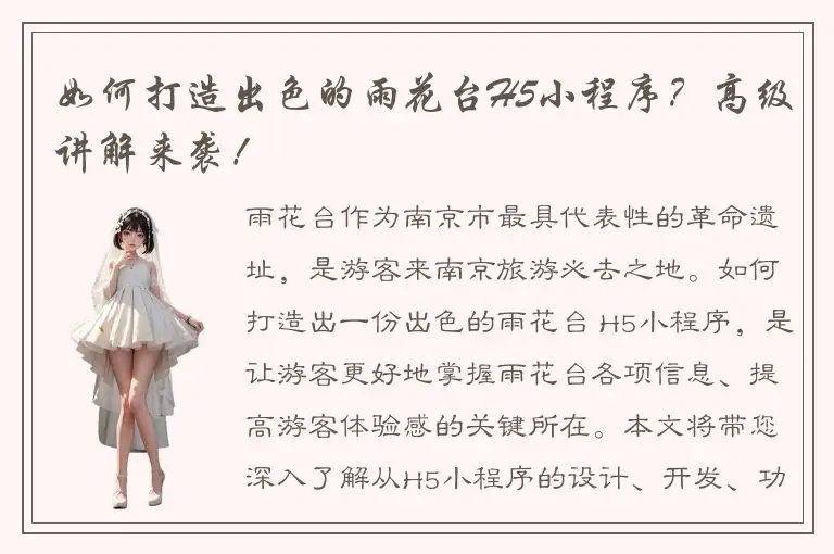 如何打造出色的雨花台H5小程序？高级讲解来袭！
