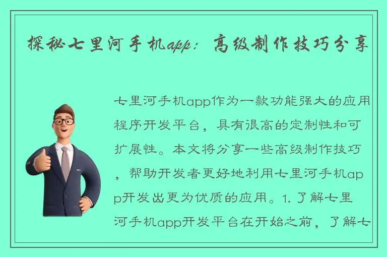 探秘七里河手机app：高级制作技巧分享