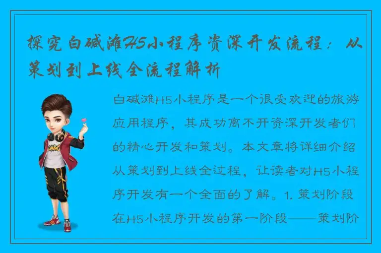 探究白碱滩H5小程序资深开发流程：从策划到上线全流程解析