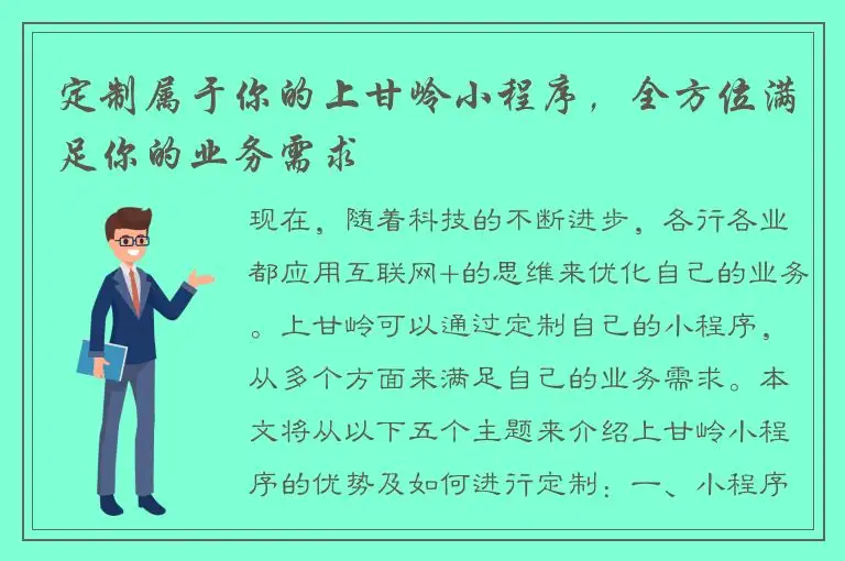 定制属于你的上甘岭小程序，全方位满足你的业务需求