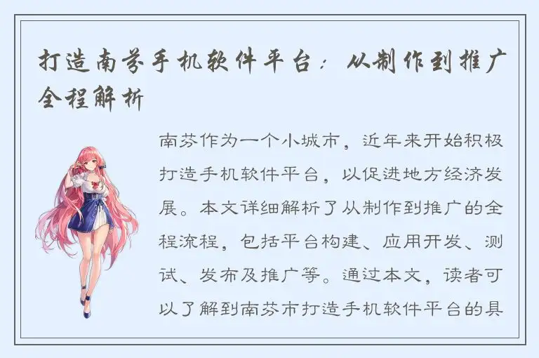 打造南芬手机软件平台：从制作到推广全程解析