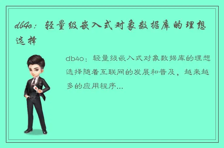 db4o：轻量级嵌入式对象数据库的理想选择