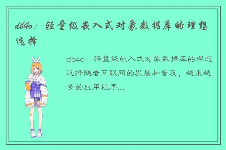db4o：轻量级嵌入式对象数据库的理想选择