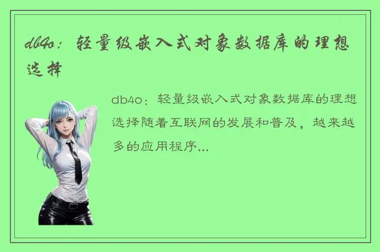 db4o：轻量级嵌入式对象数据库的理想选择