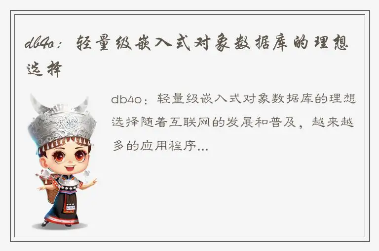 db4o：轻量级嵌入式对象数据库的理想选择