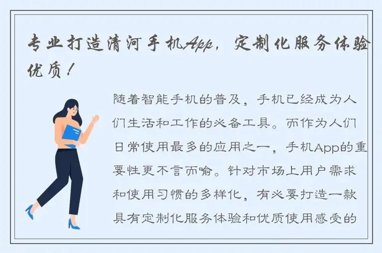专业打造清河手机App，定制化服务体验优质！