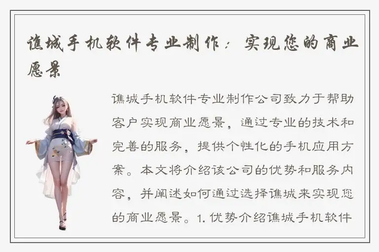 谯城手机软件专业制作：实现您的商业愿景