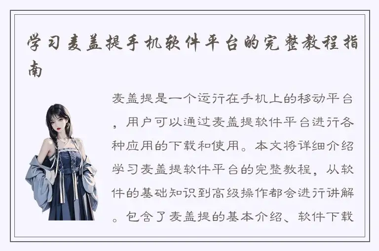 学习麦盖提手机软件平台的完整教程指南