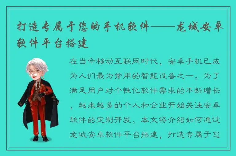 打造专属于您的手机软件——龙城安卓软件平台搭建