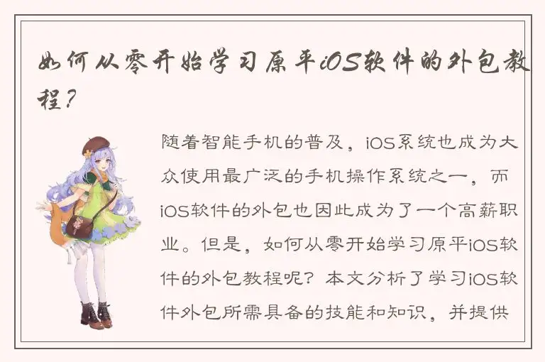 如何从零开始学习原平iOS软件的外包教程？