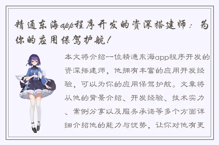 精通东海app程序开发的资深搭建师：为你的应用保驾护航！