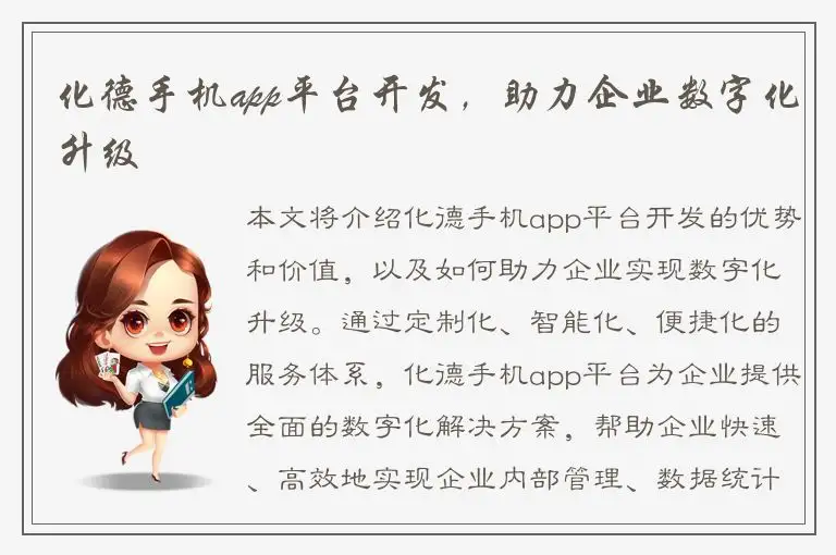 化德手机app平台开发，助力企业数字化升级