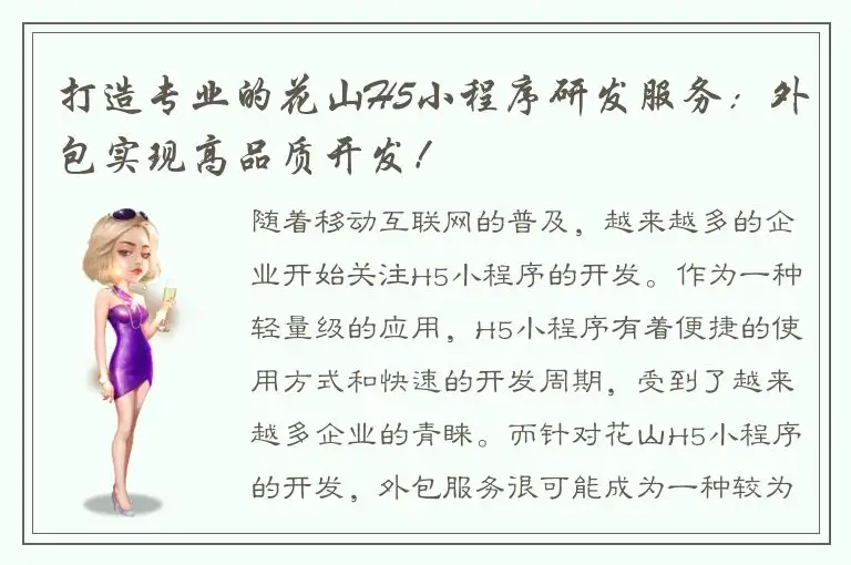 打造专业的花山H5小程序研发服务：外包实现高品质开发！