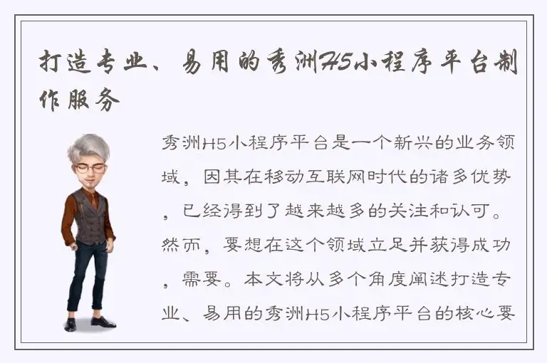 打造专业、易用的秀洲H5小程序平台制作服务