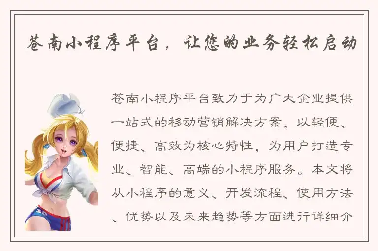 苍南小程序平台，让您的业务轻松启动