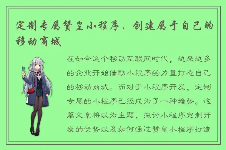 定制专属赞皇小程序，创建属于自己的移动商城