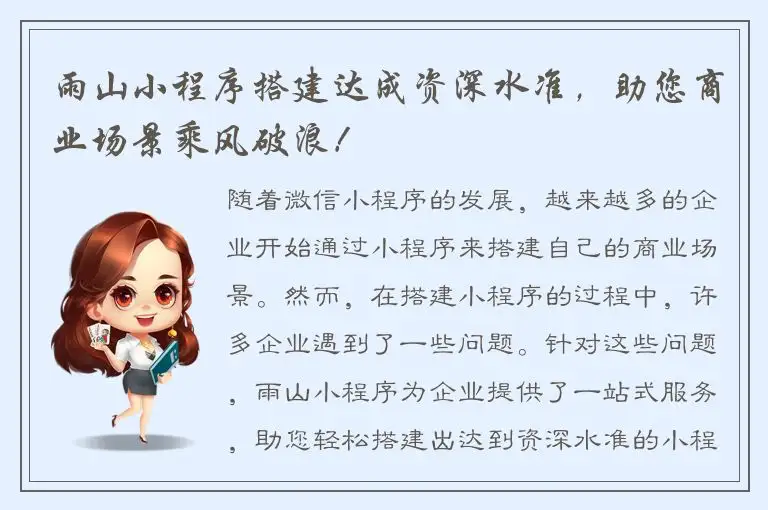 雨山小程序搭建达成资深水准，助您商业场景乘风破浪！