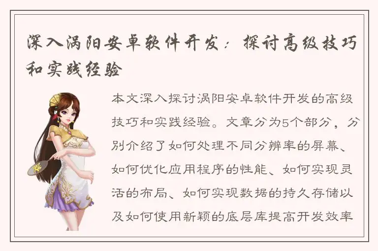 深入涡阳安卓软件开发：探讨高级技巧和实践经验