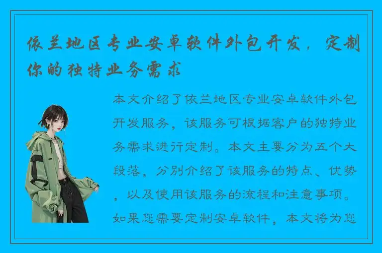 依兰地区专业安卓软件外包开发，定制你的独特业务需求