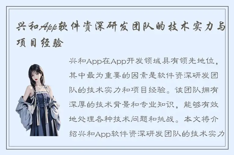 兴和App软件资深研发团队的技术实力与项目经验