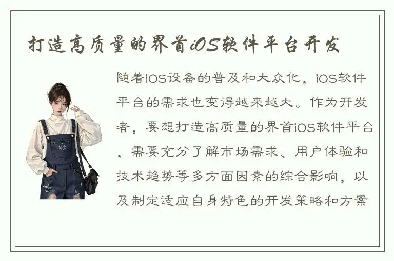 打造高质量的界首iOS软件平台开发