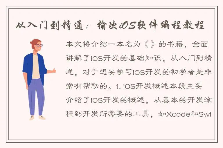从入门到精通：榆次iOS软件编程教程